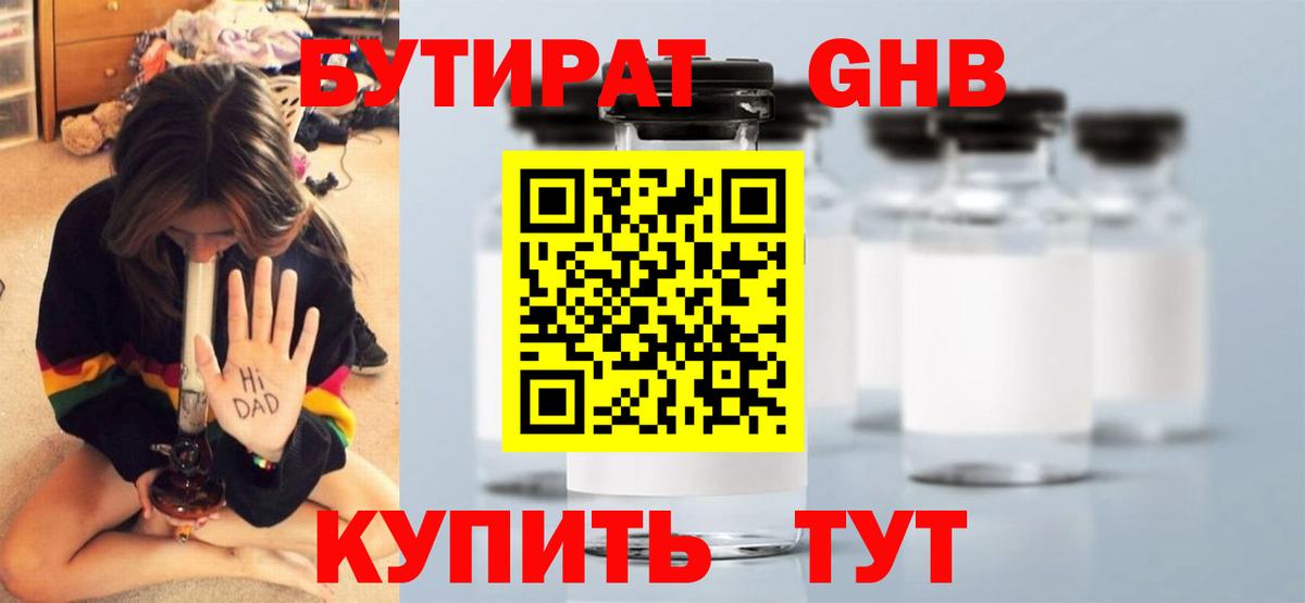 БУТИРАТ GHB Глазов
